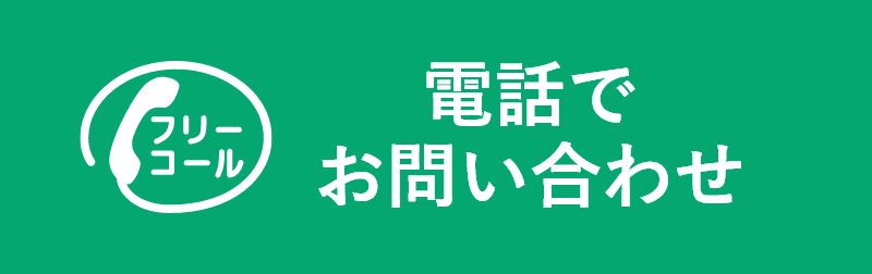 電話問い合わせ